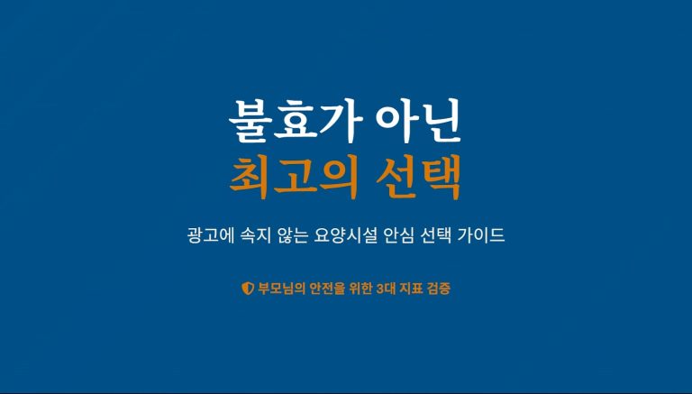 14편: 우리 부모님 믿고 맡길 곳 찾기: 요양원과 요양병원 차이점과 좋은 시설 검증 가이드