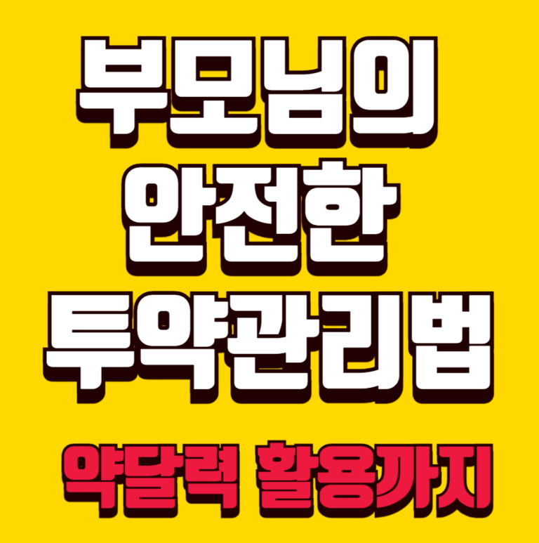 21편: 여러 알약 헷갈리지 않게: 고령 부모님의 안전한 투약 관리와 약 달력 100% 활용법