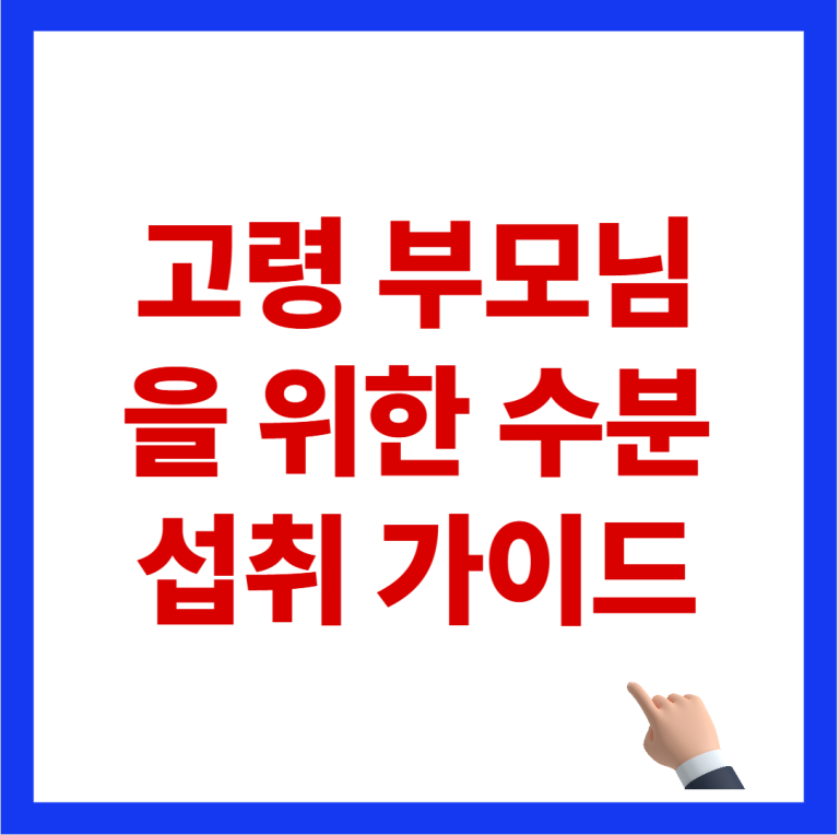 27편: 어르신 탈수 예방: 갈증을 못 느끼는 노년층의 올바른 수분 섭취 타이머 설정법