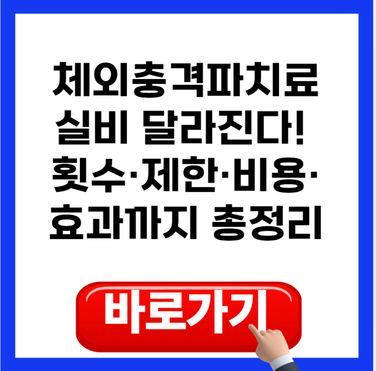 체외충격파치료 실비 2026년 달라진다! 연 12회 제한·비용·효과까지 총정리
