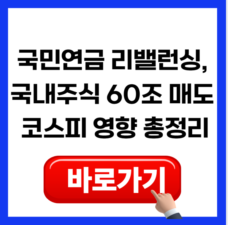 국민연금 리밸런싱, 국내주식 60조 매도 이유와 코스피 영향 총정리