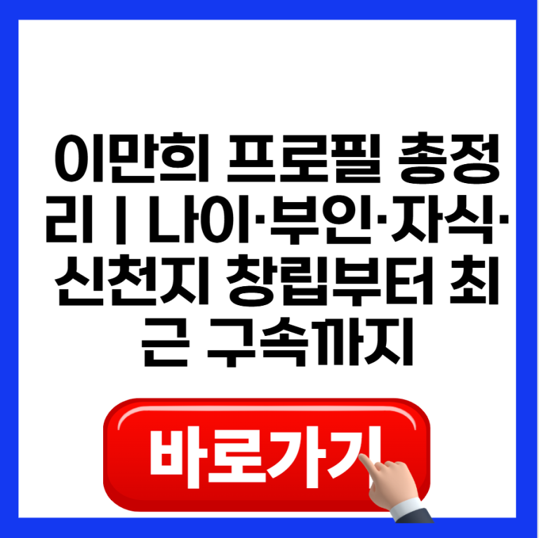 이만희 프로필 총정리｜나이·부인·자식·신천지 창립부터 최근 구속까지