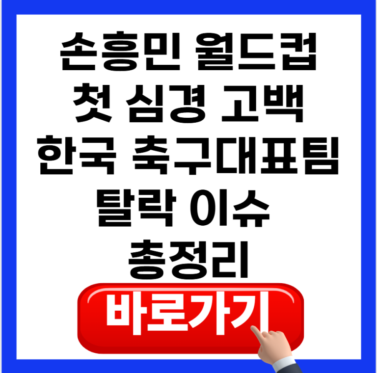 손흥민 월드컵 첫 심경 “현실 받아들이기 힘들다”…한국 축구대표팀 탈락 이슈 총정리
