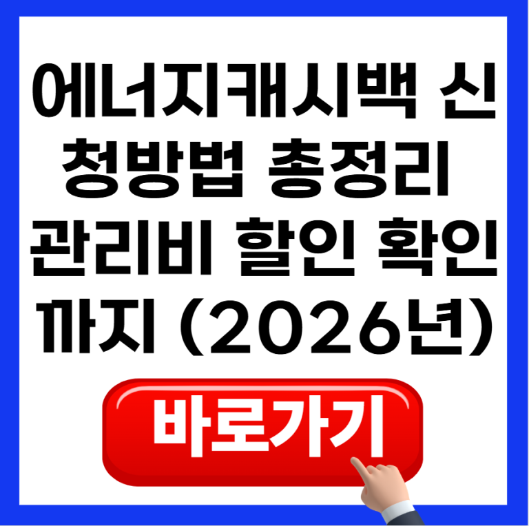 에너지캐시백 신청방법 총정리! 관리비 할인 확인까지 (2026년 기준)