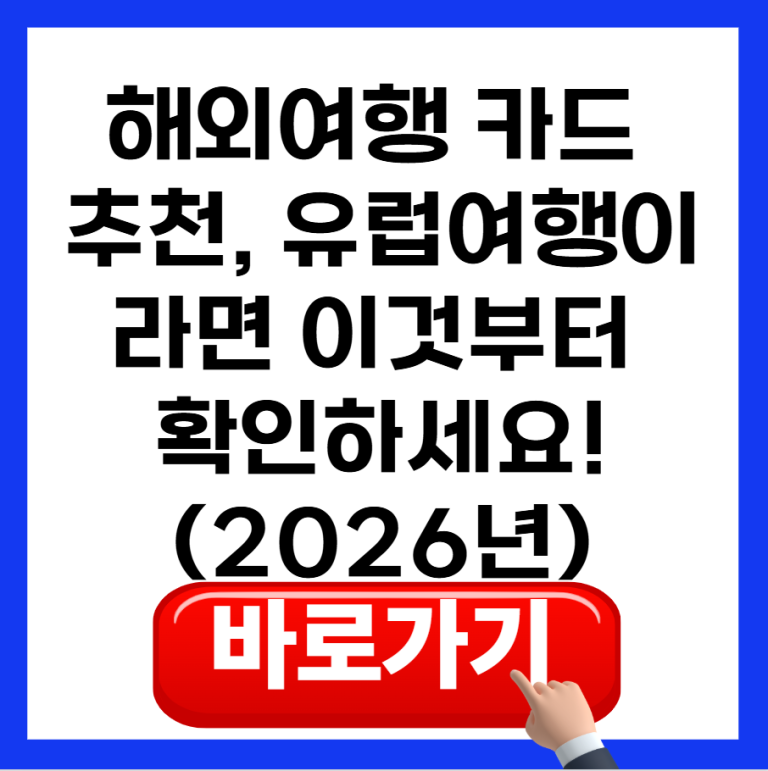 해외여행 카드 추천, 유럽여행이라면 이것부터 확인하세요 (2026년 기준)
