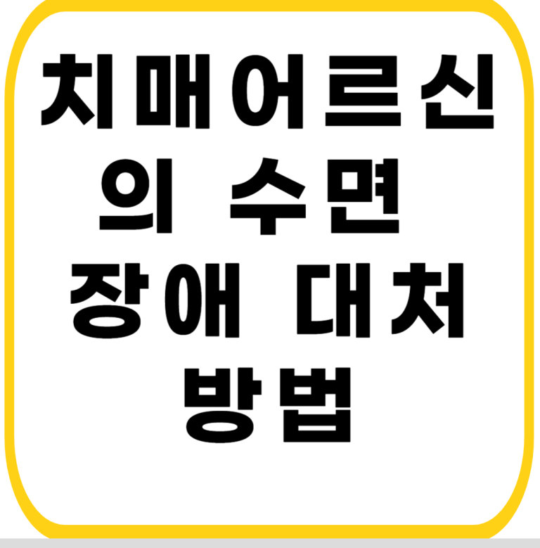 25편 밤낮이 바뀐 치매 어르신의 수면 장애 대처법: 낮 시간 햇빛 쬐기와 야간 환경 통제가이