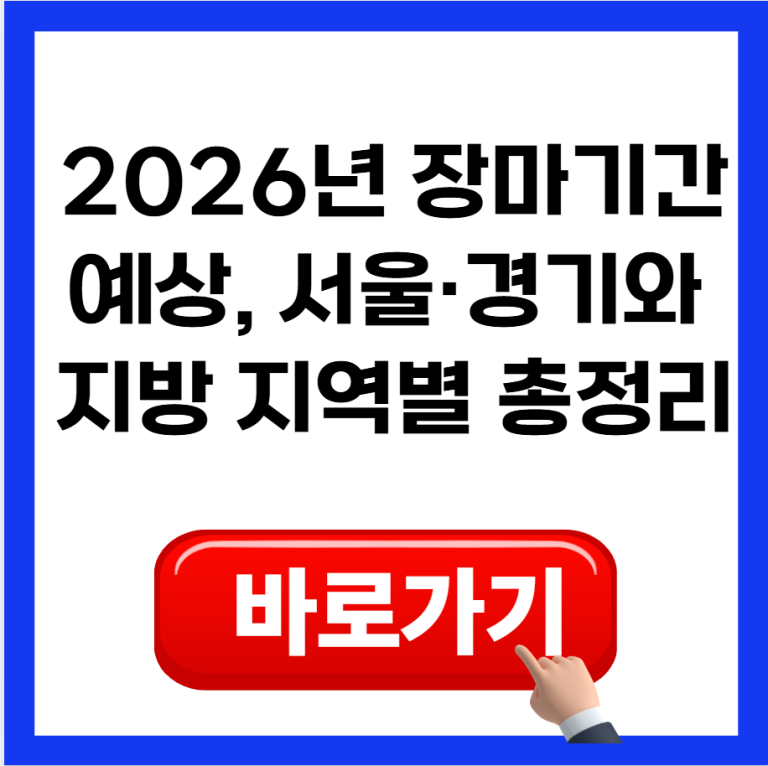 2026년 장마 기간 예상, 서울·경기와 지방 지역별 총정리