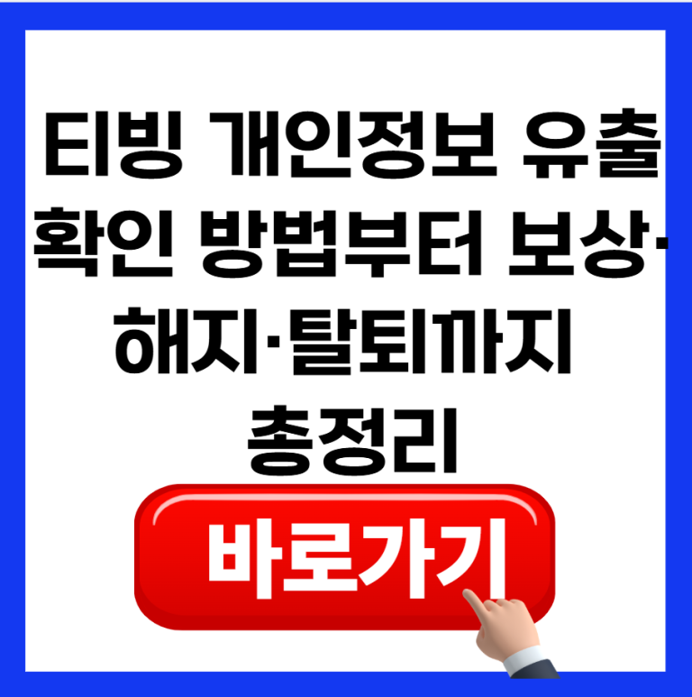 티빙 개인정보 유출 확인 방법부터 보상·해지·탈퇴까지 총정리
