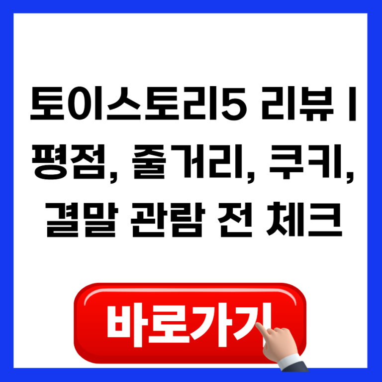 토이스토리5 리뷰 | 평점, 줄거리, 쿠키영상, 결말까지 관람 전 체크포인트정리