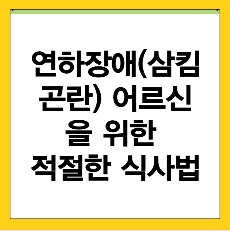 22편: 연하장애(삼킴 곤란) 어르신을 위한 적절한 식사법