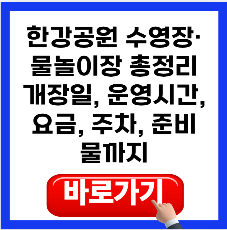 한강공원 수영장·물놀이장 총정리｜개장일, 운영시간, 요금, 주차, 준비물까지
