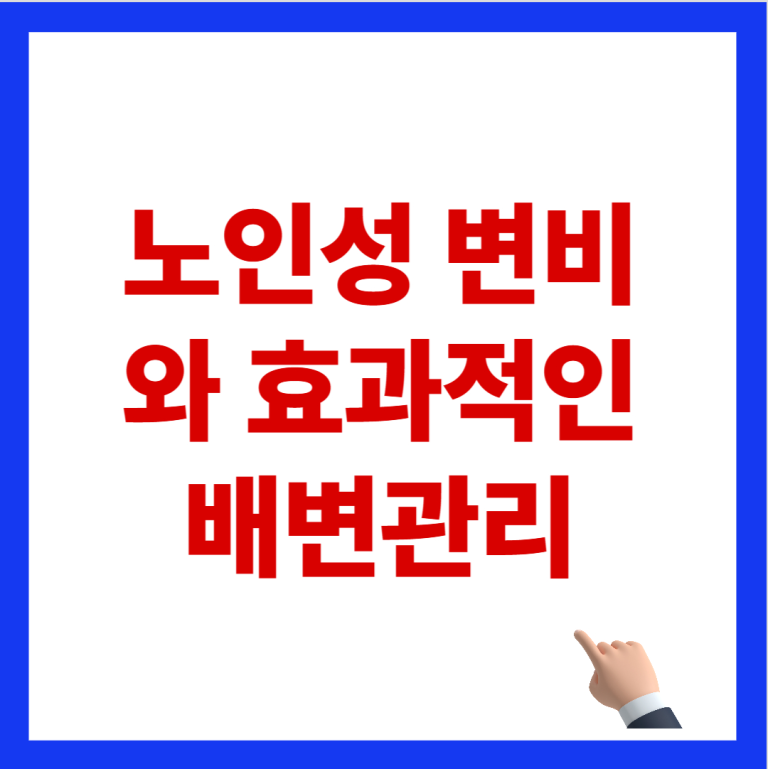 24편 : 노인성 변비와 배변 관리: 관장약 남용을 막는 올바른 식이섬유 섭취와 복부 마사지