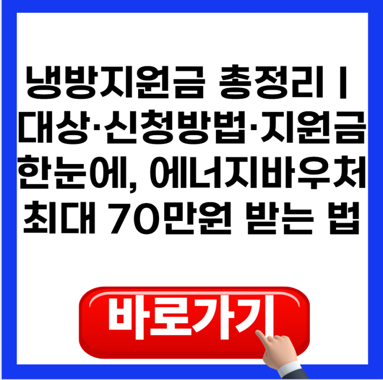 냉방지원금 총정리｜대상·신청방법·지원금 한눈에, 에너지바우처 최대 70만원 받는 법