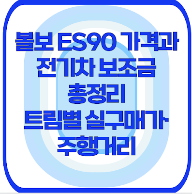 볼보 ES90 가격과 전기차 보조금 총정리｜트림별 실구매가·주행거리
