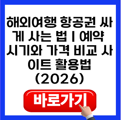 해외여행 항공권 싸게 사는 법｜예약 시기와 가격 비교 사이트 활용법 (2026)