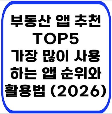 부동산 앱 추천 TOP5｜가장 많이 사용하는 앱 순위와 활용법 (2026)