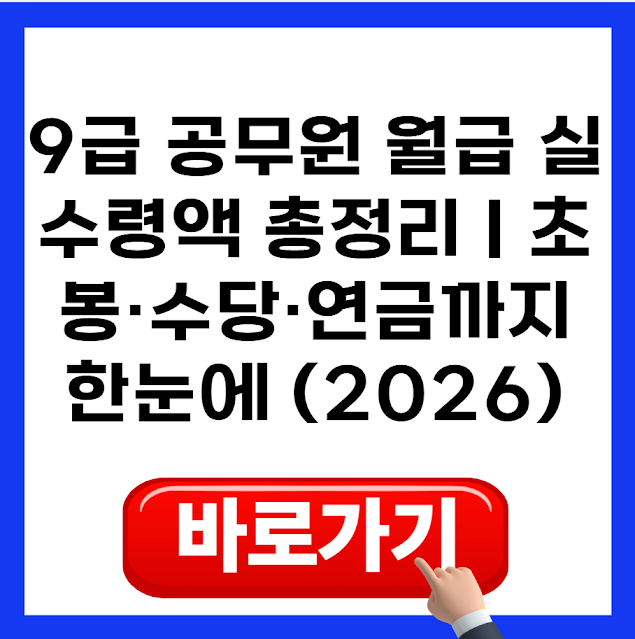 9급 공무원 월급 실수령액 총정리｜초봉·수당·연금까지 한눈에 (2026)