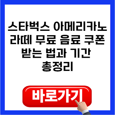 스타벅스 전 회원 무료 커피 쿠폰 혜택 및 사용 조건 완벽 가이드