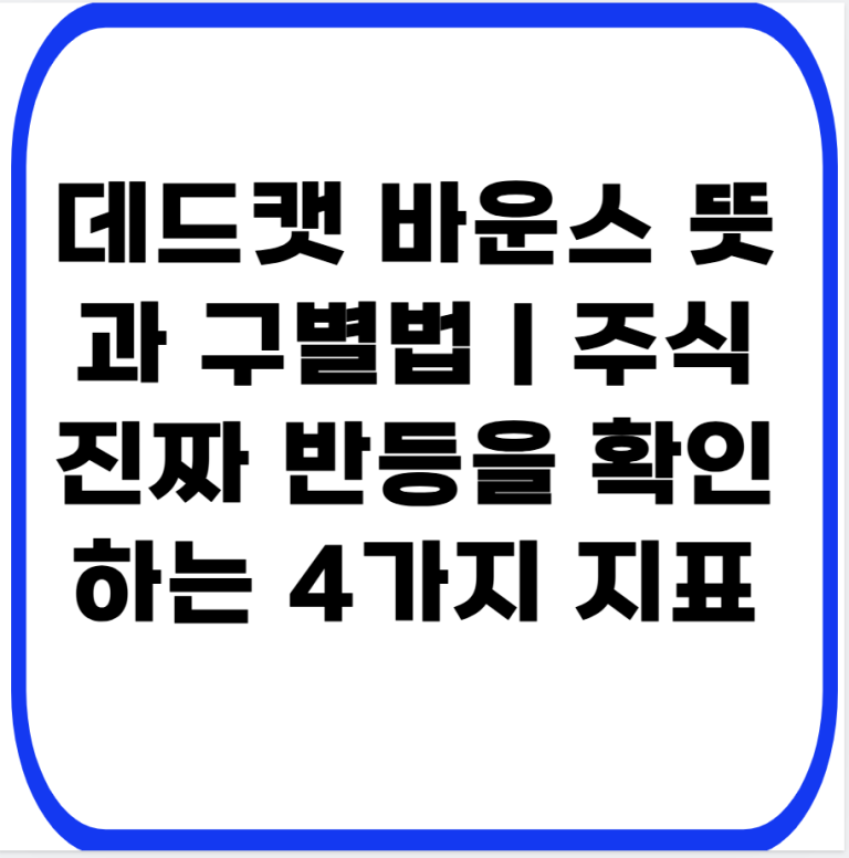 데드캣 바운스 뜻과 구별법｜주식 진짜 반등을 확인하는 4가지 지표
