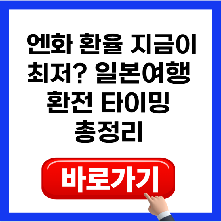 엔화 환율 지금이 최저? 일본여행 환전 타이밍 총정리 (분할 환전 전략까지)