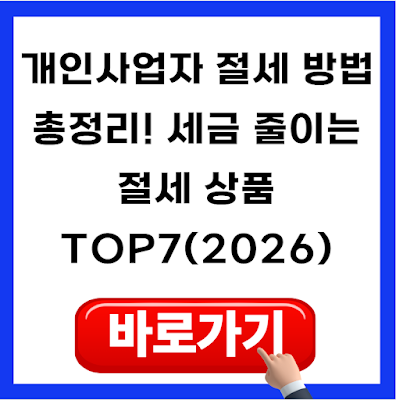 개인사업자 세금 줄이는 절세 전략 총정리! 절세 상품 TOP7 한눈에 보기