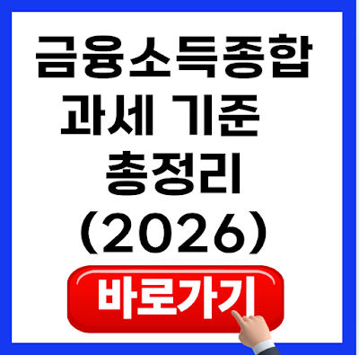 금융소득종합과세 기준 2026년 총정리｜2,000만 원 기준부터 ISA·연금 절세 방법까지