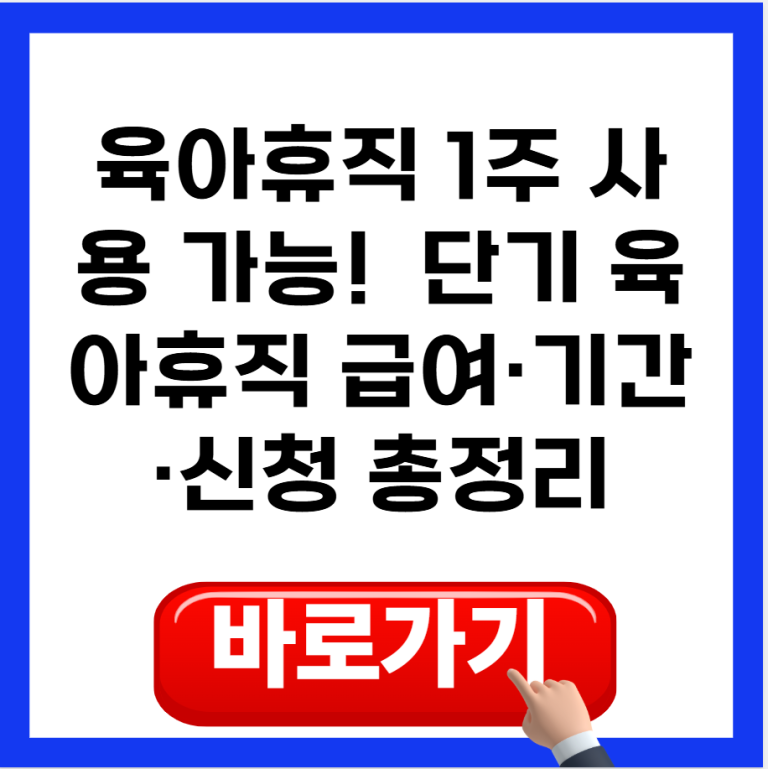 육아휴직 1주 사용 가능! 단기 육아휴직 급여·기간·신청 총정리(2026)