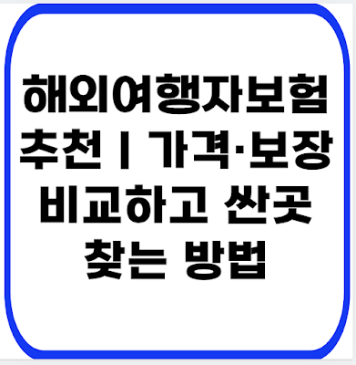 해외여행자보험 추천｜가격·보장 비교하고 싼곳 찾는 방법