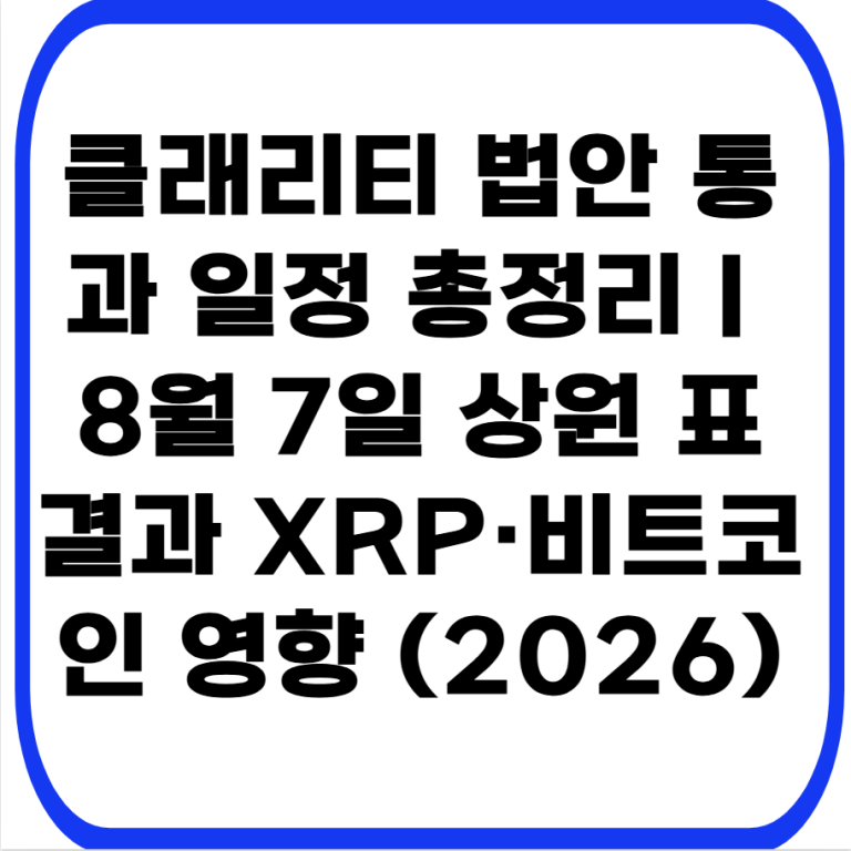 클래리티 법안 통과 일정 총정리｜8월 7일 상원 표결과 XRP·비트코인 영향 (2026)