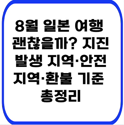 8월 일본 여행 괜찮을까? 지진 발생 지역·안전지역·환불 기준 총정리