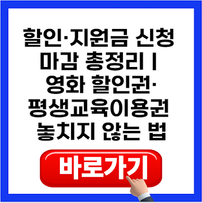 할인·지원금 신청 마감 총정리｜영화 할인권·평생교육이용권 놓치지 않는 법