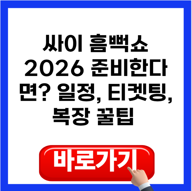 싸이 흠뻑쇼 2026 준비한다면? 일정, 티켓팅, 복장 꿀팁