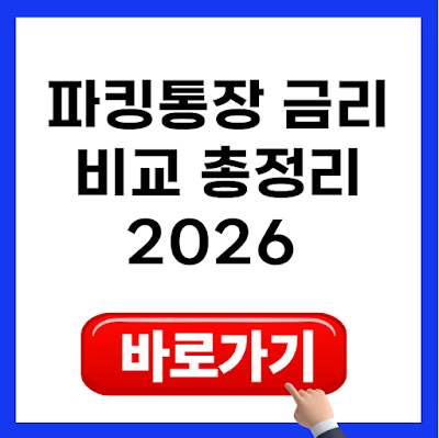2026 파킹통장 금리 비교 총정리｜목돈 어디에 맡겨야 가장 유리할까?