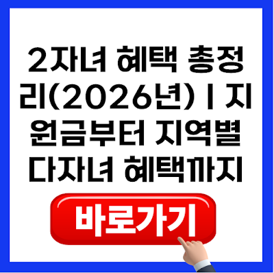 2자녀 혜택 총정리(2026년)｜지원금부터 지역별 다자녀 혜택까지