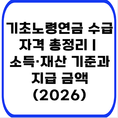 기초노령연금 수급자격 총정리｜소득·재산 기준과 지급 금액 (2026)