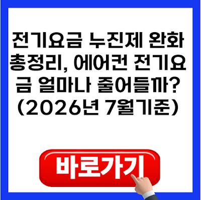 전기요금 누진제 완화 총정리, 에어컨 전기요금 얼마나 줄어들까?