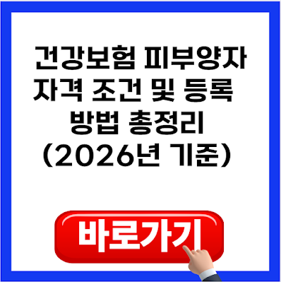 건강보험 피부양자 자격 조건 및 등록 방법 총정리(2026년 기준)