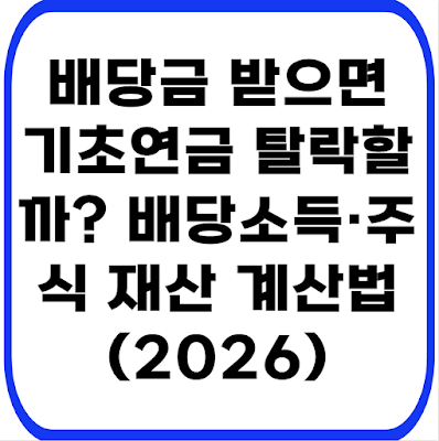 배당금 받으면 기초연금 탈락할까? 배당소득·주식 재산 계산법 (2026)