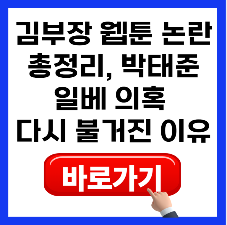 김부장 웹툰 논란 총정리, 박태준 일베 의혹 다시 불거진 이유