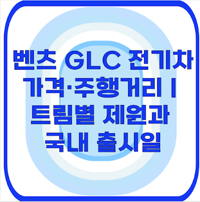 벤츠 GLC 전기차 가격·주행거리｜트림별 제원과 국내 출시일