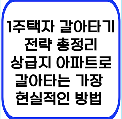 1주택자 갈아타기 전략 총정리｜상급지 아파트로 갈아타는 가장 현실적인 방법