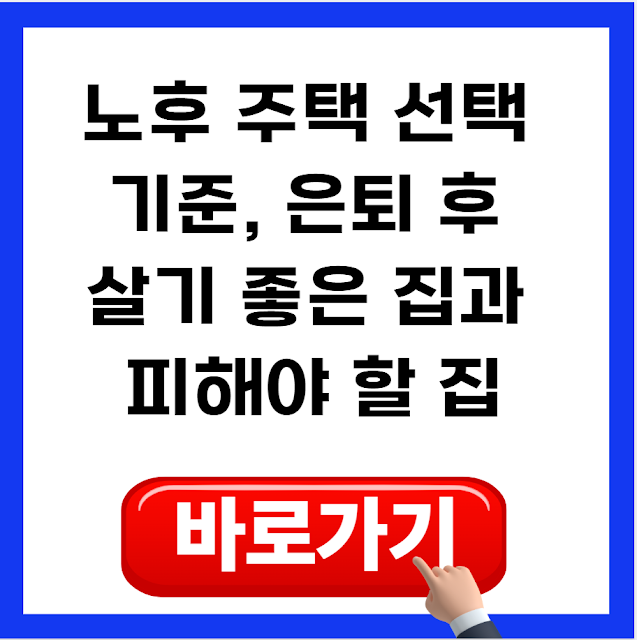 노후 주택 선택 기준, 은퇴 후 살기 좋은 집과 피해야 할 집