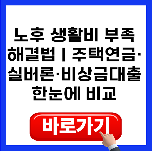 노후 생활비 부족 해결법｜주택연금·실버론·비상금대출 한눈에 비교 (2026)