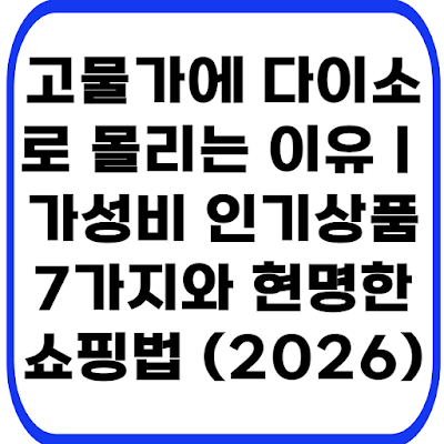 고물가에 다이소로 몰리는 이유｜가성비 인기상품 7가지와 현명한 쇼핑법 (2026)