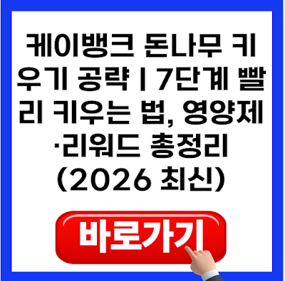 케이뱅크 돈나무 키우기 공략｜7단계 빨리 키우는 법, 영양제·리워드 총정리 (2026 최신)
