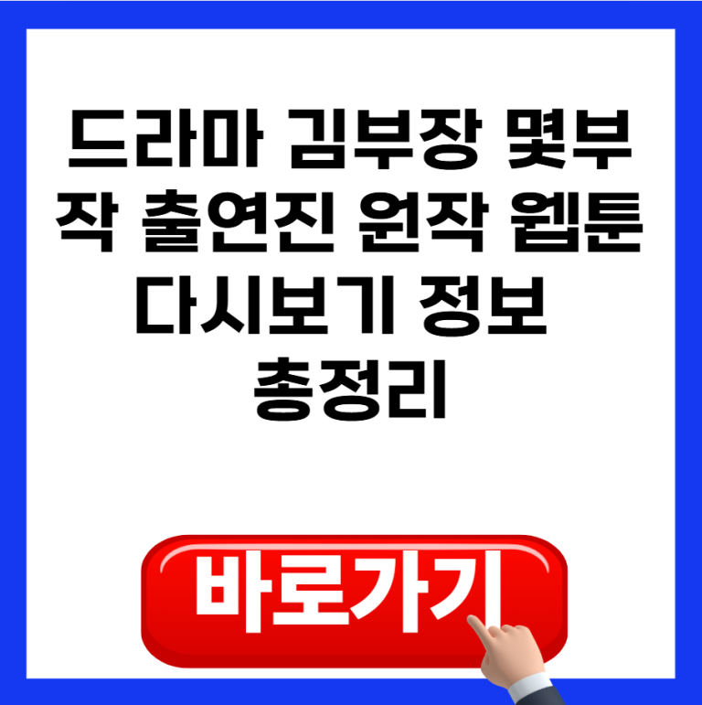 김부장 몇부작 출연진 원작 웹툰 다시보기 정보 총정리