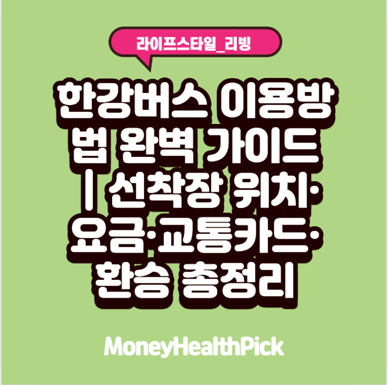 한강버스 이용방법 완벽 가이드｜선착장 위치·요금·교통카드·환승 총정리