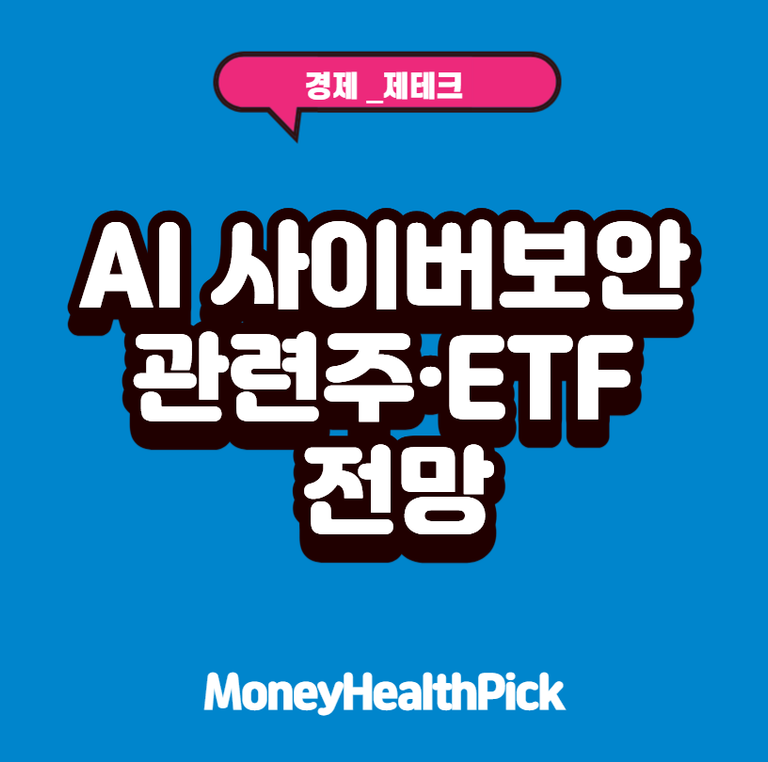AI 사이버보안 관련주·ETF 전망｜팔로알토·크라우드스트라이크·포티넷 비교