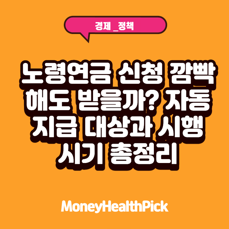 노령연금 신청 깜빡해도 받을까? 자동 지급 대상과 시행 시기 총정리