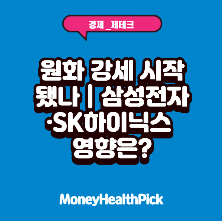 원화 강세 시작됐나｜삼성전자·SK하이닉스 영향은?